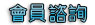 聯誼活動